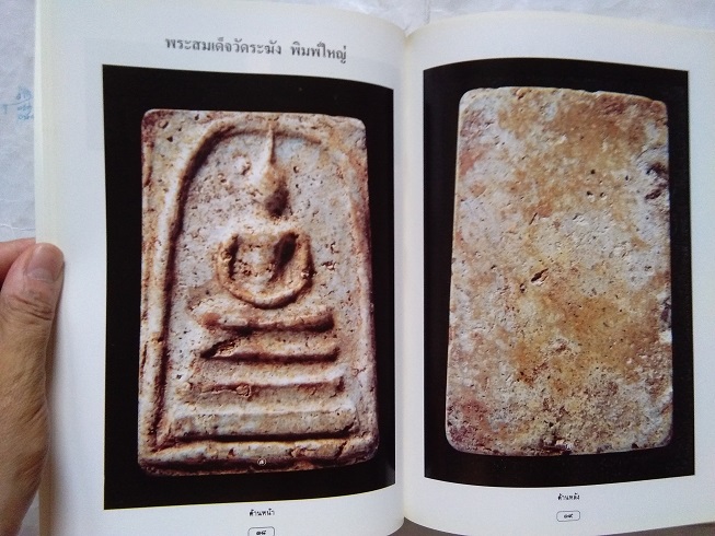 "สุดยอดสามสมเด็จ" โดย สมชาย บุญอาษา (พระสมเด็จวัดระฆัง-บางขุนพรหม-วัดเกษไชโย)