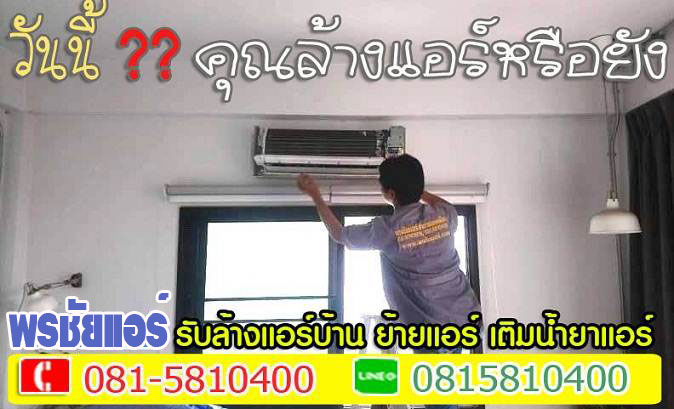 แอร์บ้านรังสิต ,ร้านแอร์รังสิต , ล้างแอร์รังสิต , ย้ายแอร์รังสิต , ถอดแอร์รังสิต , แอร์บ้านธัญบุรี , ร้านแอร์ธัญบุรี , ล้างแอร์ธัญบุรี , ย้ายแอร์ธัญบุรี , ถอดแอร์ธัญบุรี