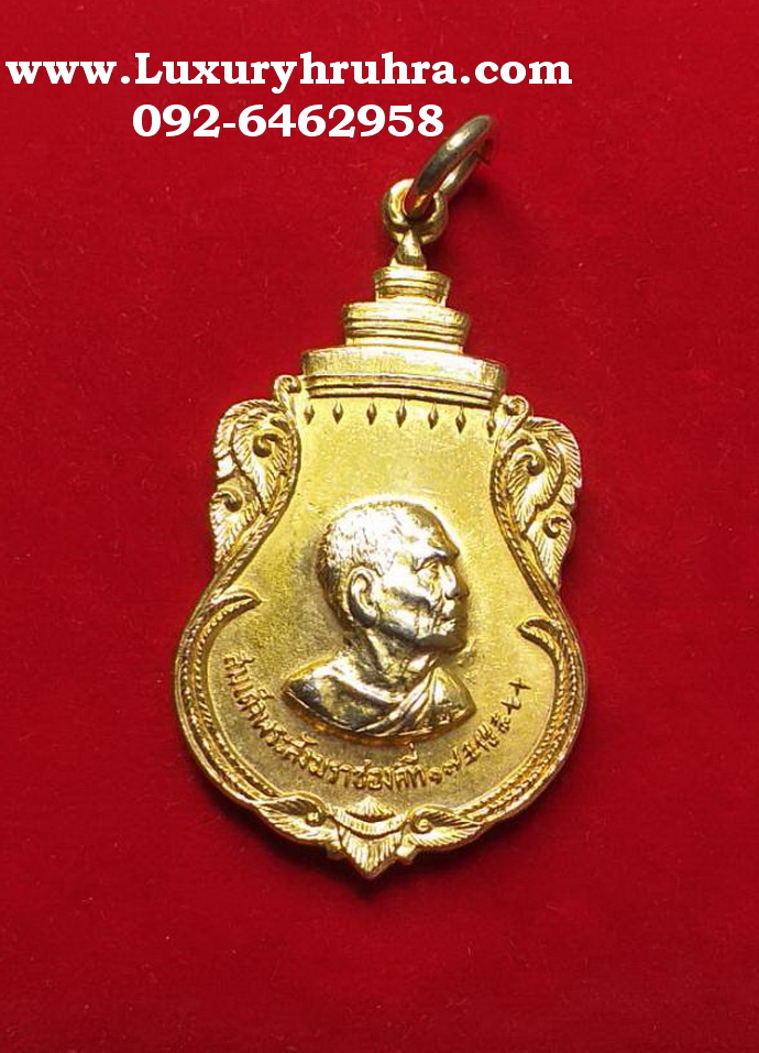 เหรียญสมเด็จพระสังฆราชองค์ที่17ด้านหลังองค์ลื่อตงปิงมูลนิธิโรจน์ธรรมสถาน6พ.ย.2516เนื้อกะไหล่ทอง