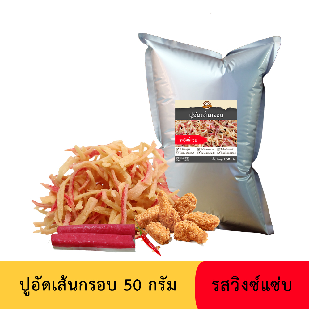 ปูอัดเส้นทอดกรอบ รสวิงซ์แซ่บ 50 กรัม (สูตรไม่มีผงชูรส)
