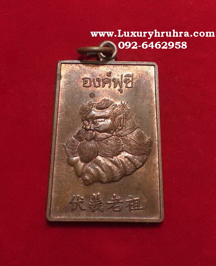 เหรียญองค์ฟุซีหัวใจฟ้าณสวนนภามูลนิธิฮูลินอ.แก่งคอยจ.สระบุรีเนื้อทองแดง