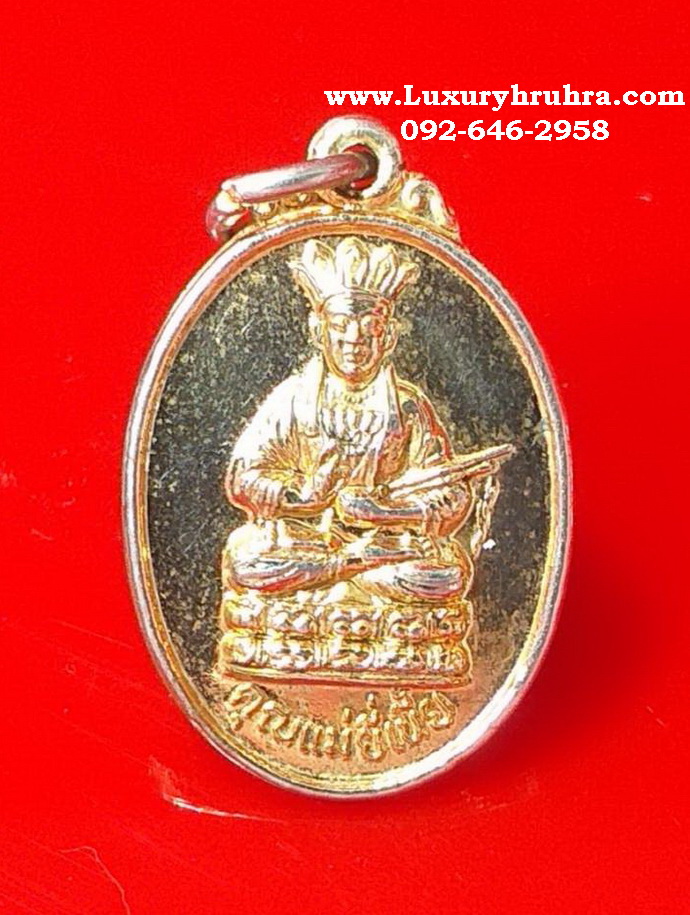 เหรียญคุณแม่ยี่เนี้ยตำหนักคุณแม่ยี่เนี้ยอ.ดำเนินสะดวกจ.ราชบุรีปีพ.ศ.2547เนื้อกะไหล่ทอง