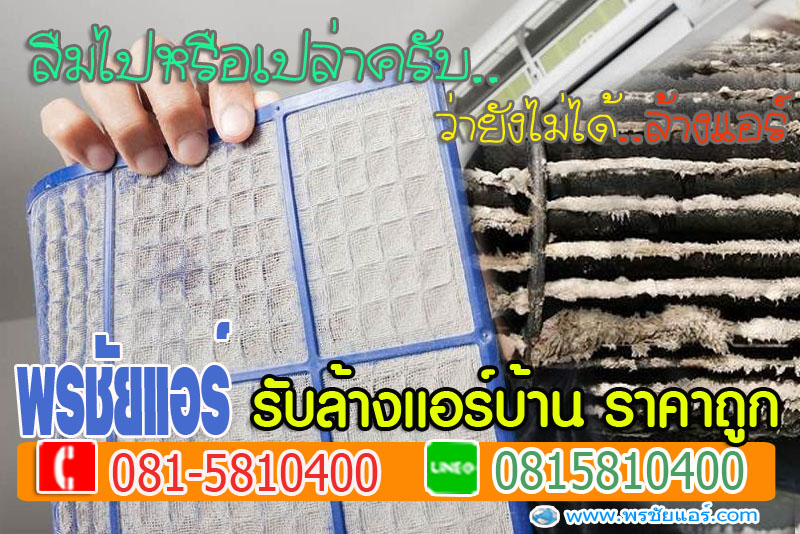 ล้างแอร์หลักสี่, ล้างแอร์แจ้งวัฒนะ , ล้างแอร์เมืองทอง , ล้างแอร์สีกัน , ล้างแอร์ทุ่งสองห้อง, ล้างแอร์คลองวัดหลักสี่