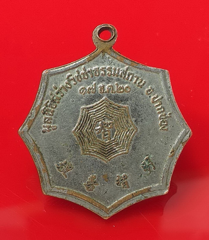 เหรียญโป๊ยเซียนมูลนิธิสว่างวิชชาธรรมสถานอ.ปากช่องจ.นครราชสีมาปี2520เนื้ออัลปาก้าลงยา