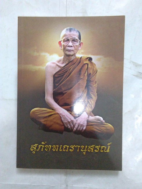 หลวงปู่แนน สุภัทโท วัดซำขามถ้ำยาว อ.น้ำพอง จ.ขอนแก่น