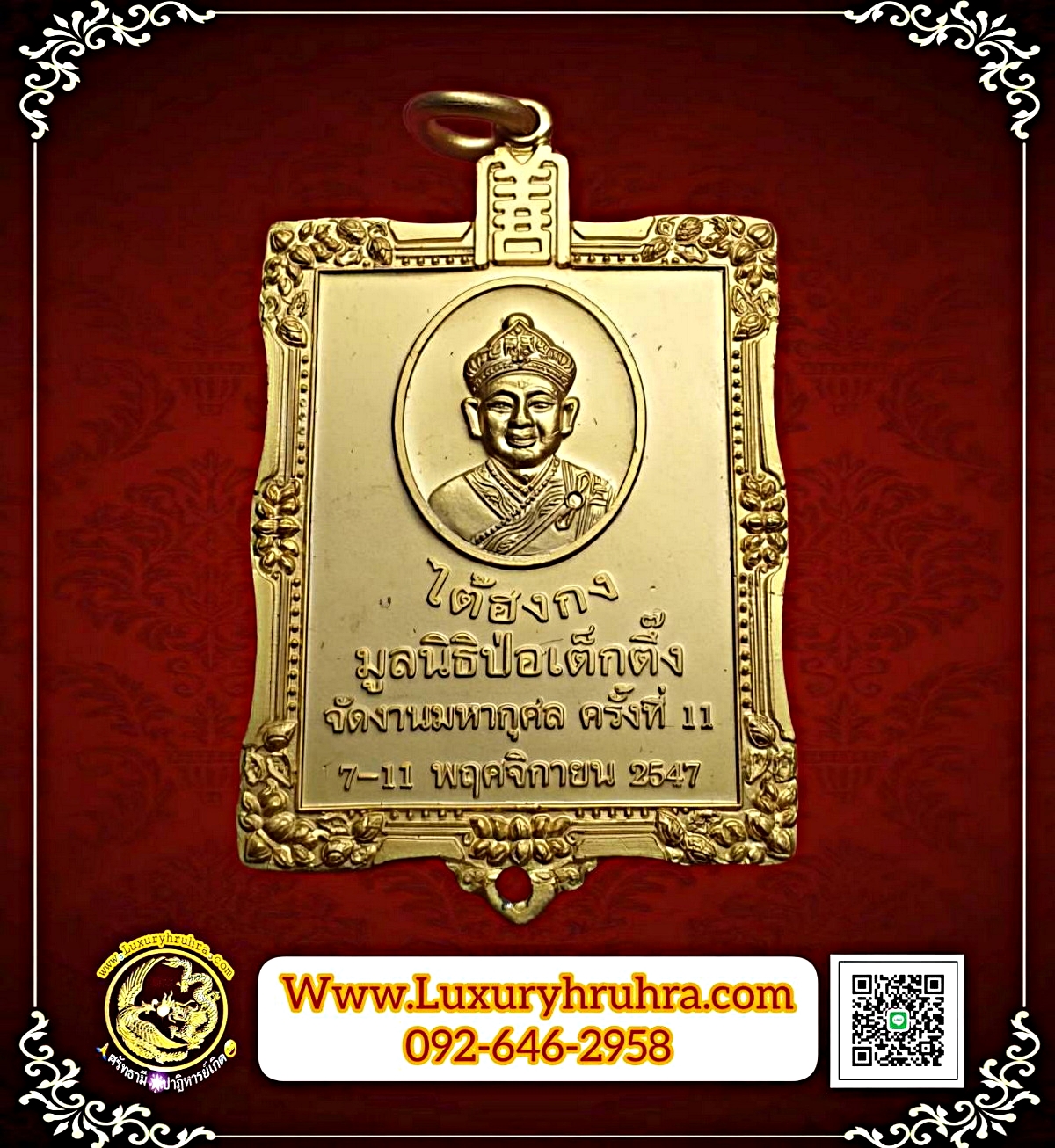 เหรียญหลวงปู่ไต่ฮงกงมูลนิธิปอเต็กตึ้งงานมหากุศลครั้งที่11ปีพ.ศ.2547เนื้อกะไหล่ทอง