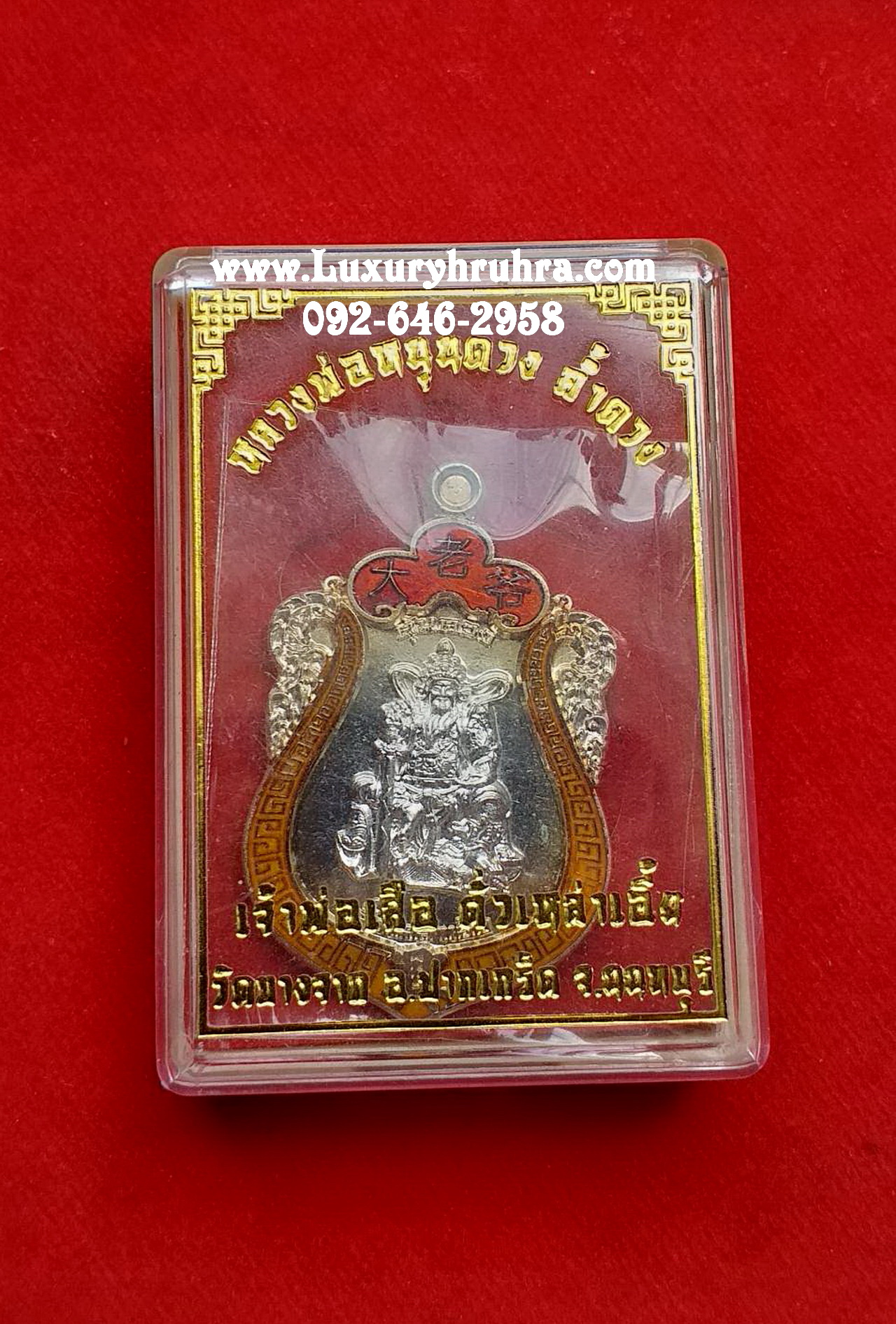 เหรียญเจ้าพ่อเสือตั่วเหล่าเอี๊ยวัดบางจากจ.จันทบุรีหลวงพ่อหนุนดวงค้ำดวงปี2561