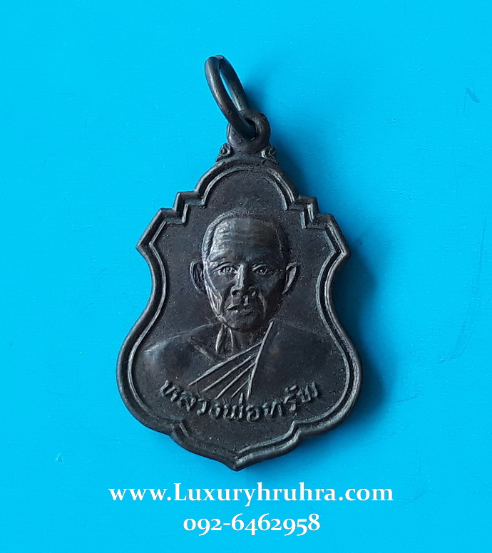 เหรียญหลวงพ่อทรัพวัดนพคุณทองอ.ศรีมหาโพธิ์จ.ปราจีนบุรีปี2519เนื้อทองแดง