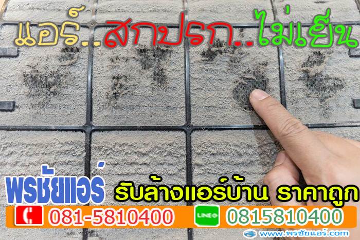 ร้านแอร์สายไหม,ติดตั้งแอร์สายไหม, ล้างแอร์สายไหม, ย้ายแอร์สายไหม, ถอดแอร์สายไหม,เติมน้ำยาแอร์สายไหม