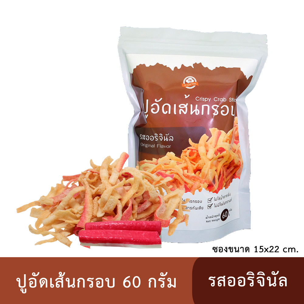 ปูอัดเส้นทอดกรอบ รสออริจินัล 60 กรัม (สูตรไม่มีผงชูรส)