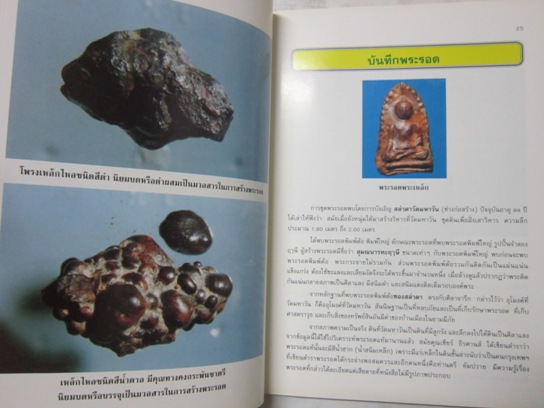 "ปทานุกรมพระรอด ลำพูน" โดย อาจารย์ อรรคเดช กฤษณะดิลก เล่ม.1-4