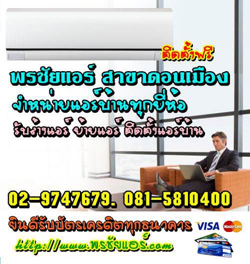 ช่างแอร์ ร้านแอร์บ้าน ย่านหลักสี่ แจ้งวัฒนะ ดอนเมือง