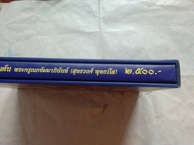 หนังสือรวมวัตถุมงคล ชีวประวัติและตำหนิ หลวงพ่อวัดดอนตัน จ.น่าน (ฉบับสมบูรณ์) ... พร้อมกล่อง