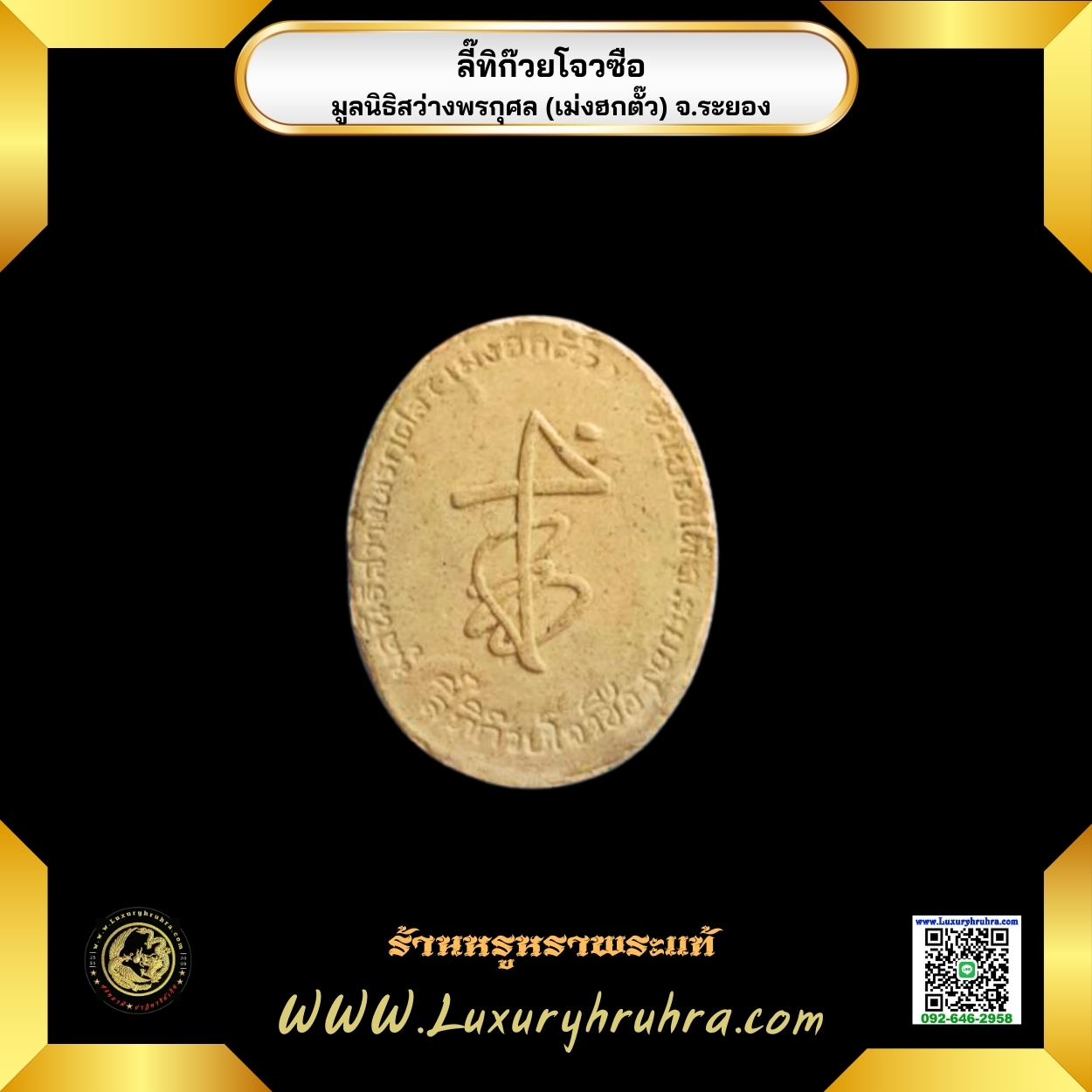 พระเนื้อผงลี๊ทิก๊วยโจวซือมูลนิธิสว่างพรกุศล(เม่งฮกตั๊ว)จ.ระยอง