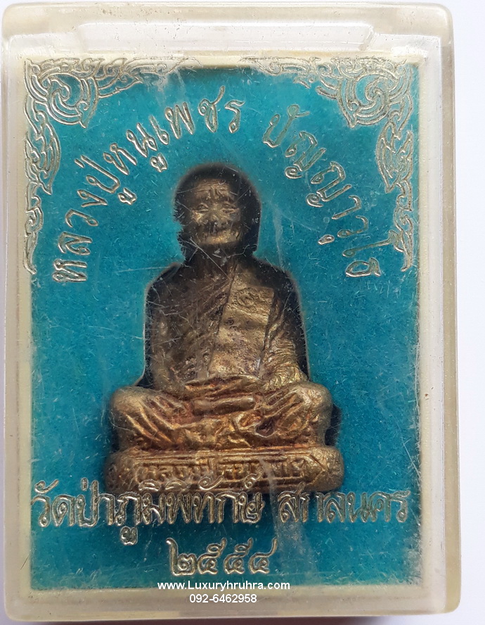 รูปหล่อหลวงปู่หนูเพชร วัดป่าภูมิพิทักษ์จ.สกลนครปี2554