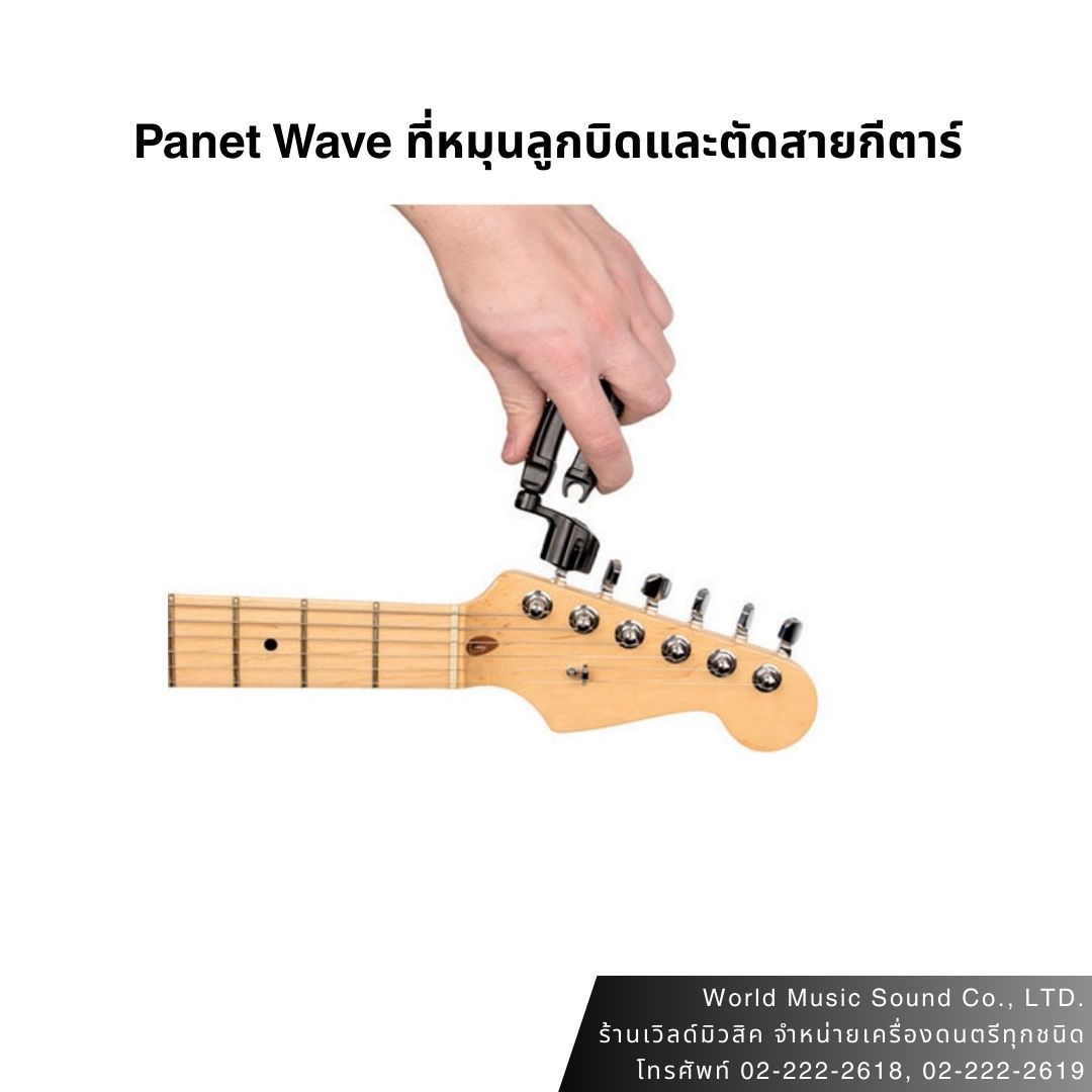Panet Wave ที่หมุนลูกบิดและตัดสายกีตาร์ Pro-Winder