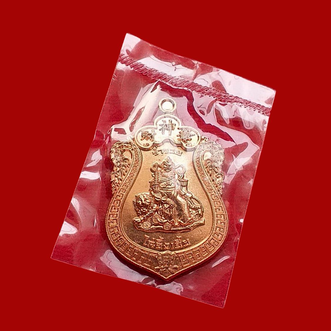 เหรียญเทพเจ้าไฉ่ซิ่งเอี๊ยหลวงพ่อหนุนดวงหลวงพ่อค้ำดวงวัดบางจากจ.นนทบุรีปี2561เนื้อทองแดงผิวไฟ