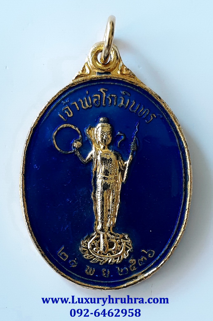 เหรียญเจ้าพ่อโกมินทร์ศาลเจ้าพ่อโกมินทร์จ.ชลบุรีปี2536เนื้อกะไหล่ทองลงยาสีน้ำเงิน