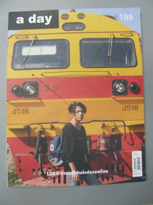 อะเดย์ (a day) เล่มที่ 199 มี.ค 2560 - 120 ปีการรถไฟฯ