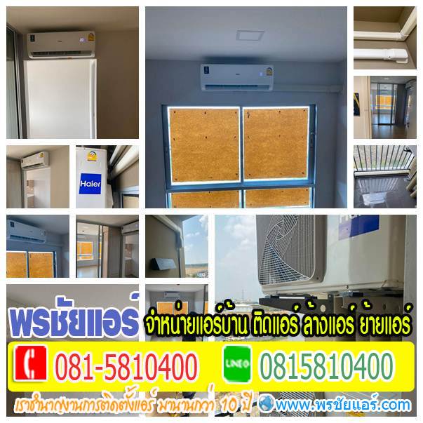 รีวิวติดตั้งแอร์ Plum Condo Park Rangsit พลัมคอนโด รังสิต