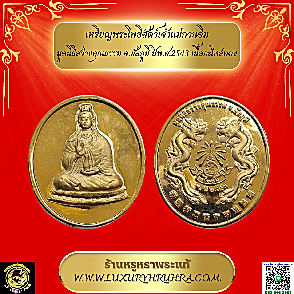 เหรียญพระโพธิสัตว์เจ้าแม่กวนอิมมูลนิธิสว่างคุณธรรมจ.ชัยภูมิปีพ.ศ.2543เนื้อกะไหล่ทองขัดเงา