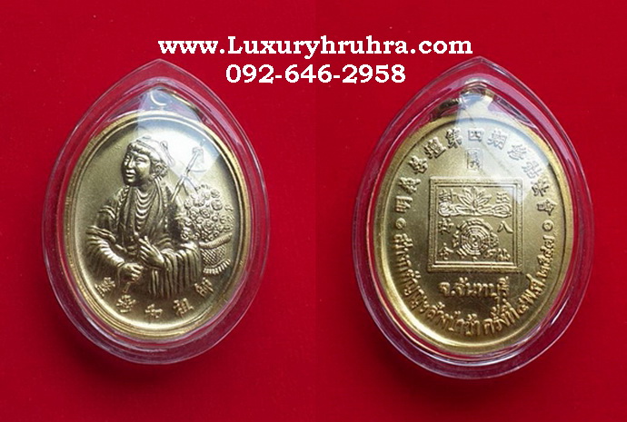 เหรียญเทพเจ้าหน่าไฉ่ฮั้วสว่างกตัญญูล้างป่าช้าครั้งที่4ปีพ.ศ.2547จ.จันทบุรีเนื้อกะไหล่ทอง