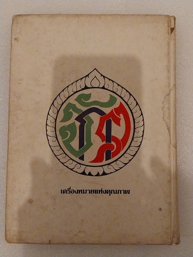 หนังสือ“ตำหนิพระเครื่อง 1 (สัญลักษณ์พระเครื่อง)” โดย พรจักร จักรานุสรณ์