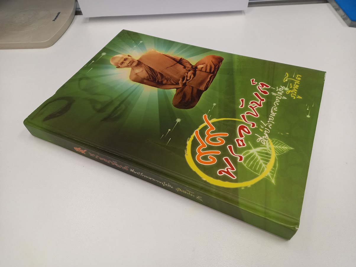 "99 พระอรหันต์ ศิษย์ในสาย หลวงปู่มั่น ภูริทัตโต"