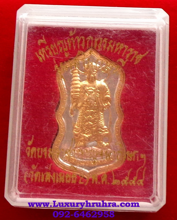 เหรียญท้าวกุเวรมหาราชรุ่นเสริมบารมีวัดบรมราชากาญจนาภิเษกวัดเล่งเน่ยยี่2ปี2554เนื้อ3กษัตริย์