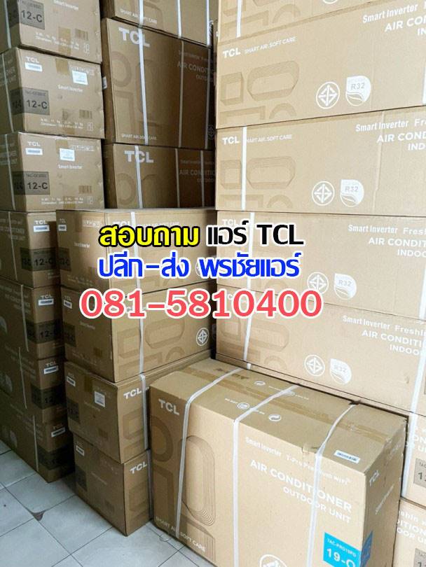 แอร์TCLหลักสี่, แอร์TCLแจังวัฒนะ, แอร์TCLแคลาย, แอร์TCLบางซื่อ, แอร์TCLปากเกร็ด, แอร์TCLงามวงศ์วาน, แอร์TCLสนามบินน้ำ, แอร์TCLติวานนท์ , แอร์TCLเมืองทอง