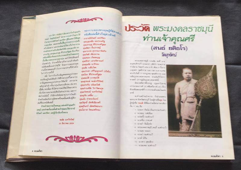 ทำเนียบพระกริ่ง ท่านเจ้าคุณศรี (สนธ์) วัดสุทัศน์เทพวราราม กรุงเทพฯ