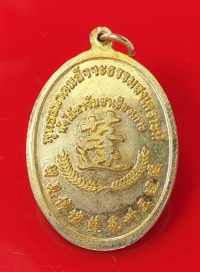 เหรียญโป๊ยเซียนโจวซือพุทธสมาคมสัจจะธรรมสงเคราะห์พ้งไล้ซาจับซาเซียวเกาะอ.ศรีราชาจ.ชลบุรีเนื้อกะไหล่ทองลงยาสีแดง