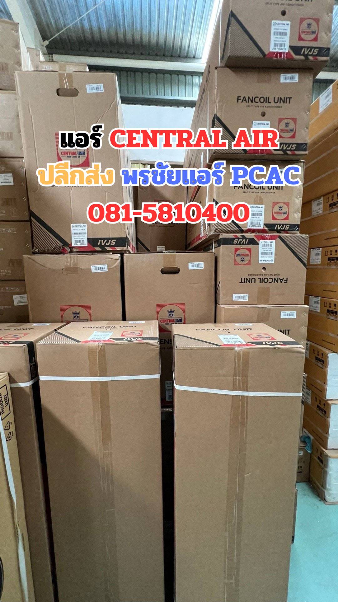 ้เซ็นทรัลแอร์ ใกล้ฉัน ดอนเมือง หลักสี่ แจ้งวัฒนะ บางเขน สะพานใหม่ ลาดพร้าว เพิ่มสิน วัชรพล รามอินทรา