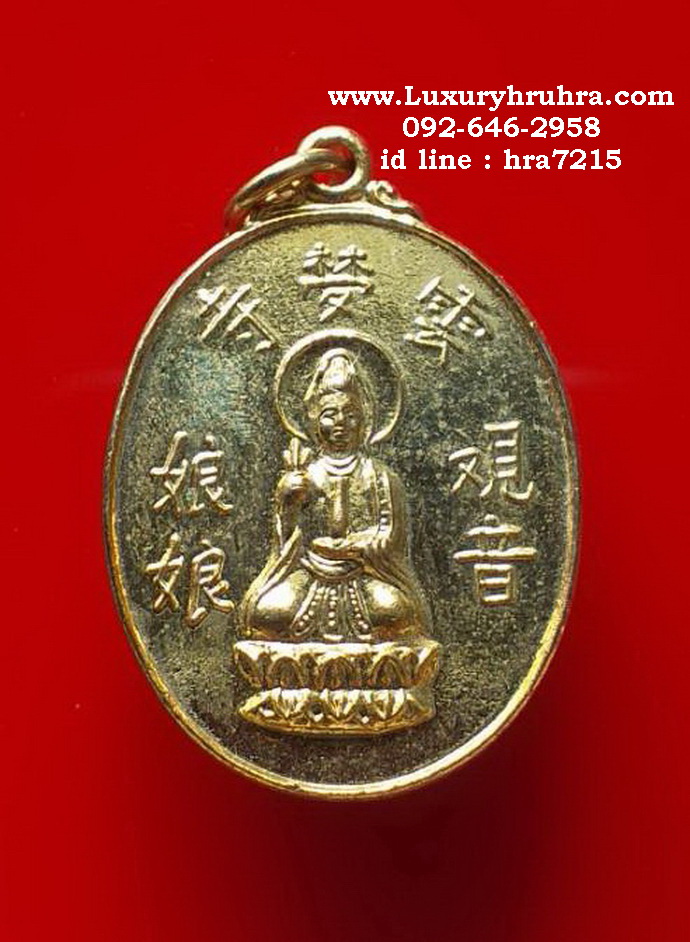 เหรียญพระโพธิสัตว์เจ้าแม่กวนอิมปางประทานพรเนื้อกะไหล่ทอง