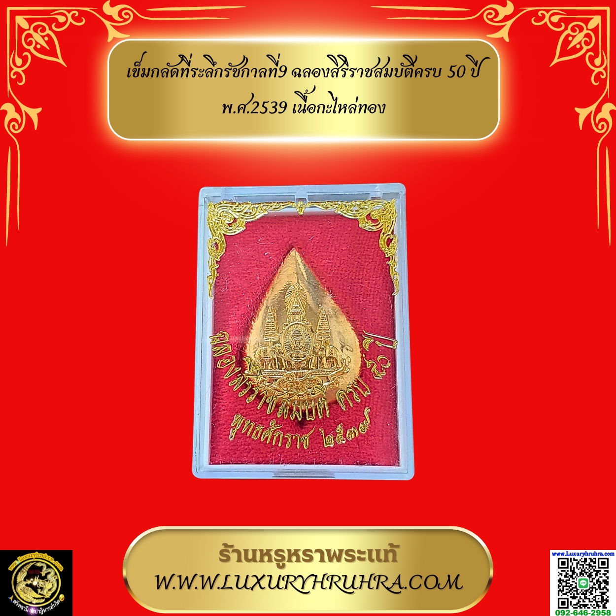 เข็มกลัดที่ระลึกรัชกาลที่9ฉลองสิริราชสมบัติครบ50ปีพ.ศ.2539เนื้อกะไหล่ทอง