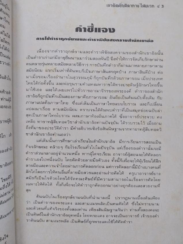 "เขาอ้อ ตักสิลาทางไสยเวท 5" ฤกษ์-ยามและตำราพิชัยสงคราม