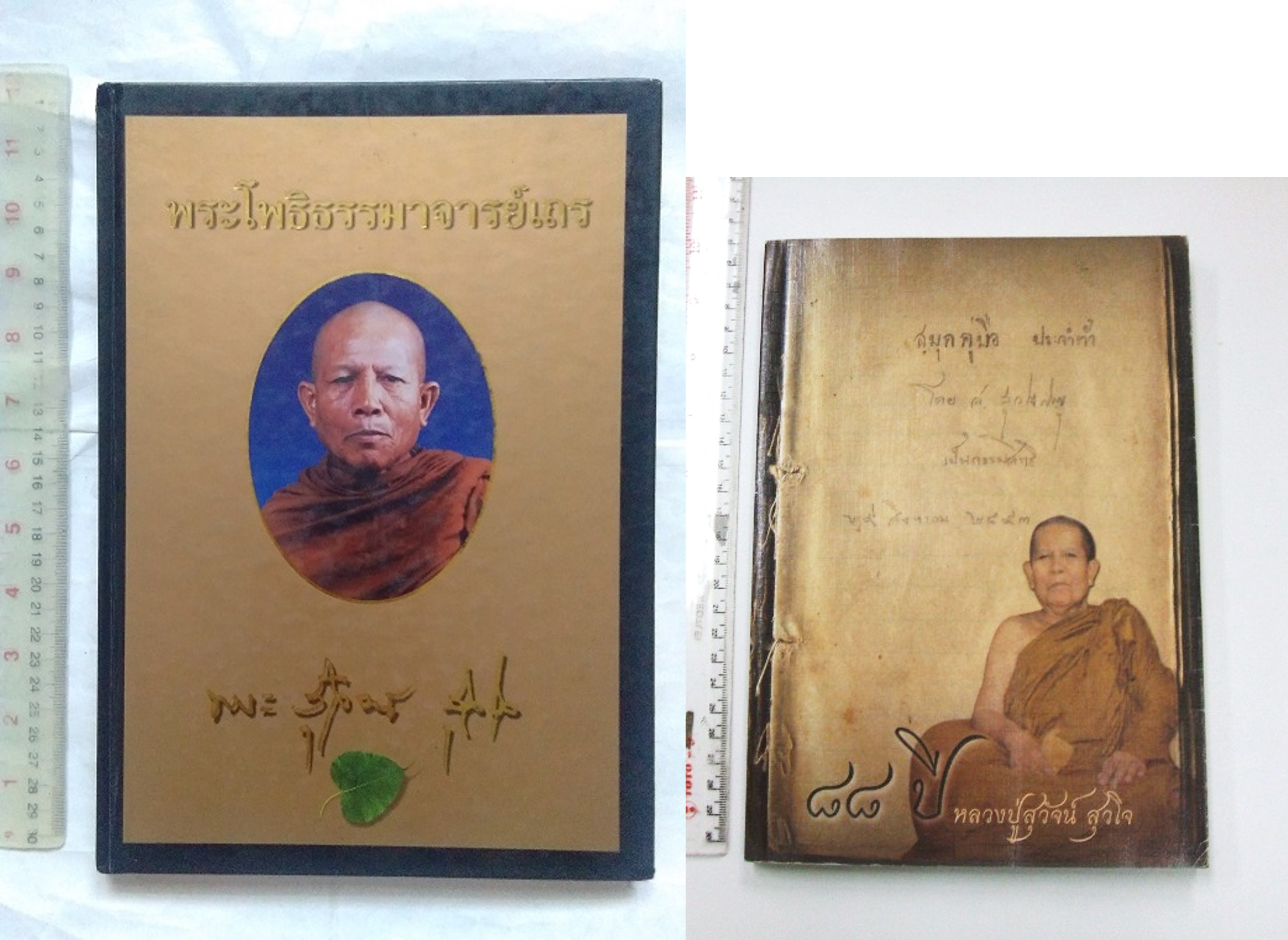 หลวงปู่สุวัจน์ สุวโจ วัดป่าเขาน้อย จ.บุรีรัมย์ (จำนวน 2 เล่ม)