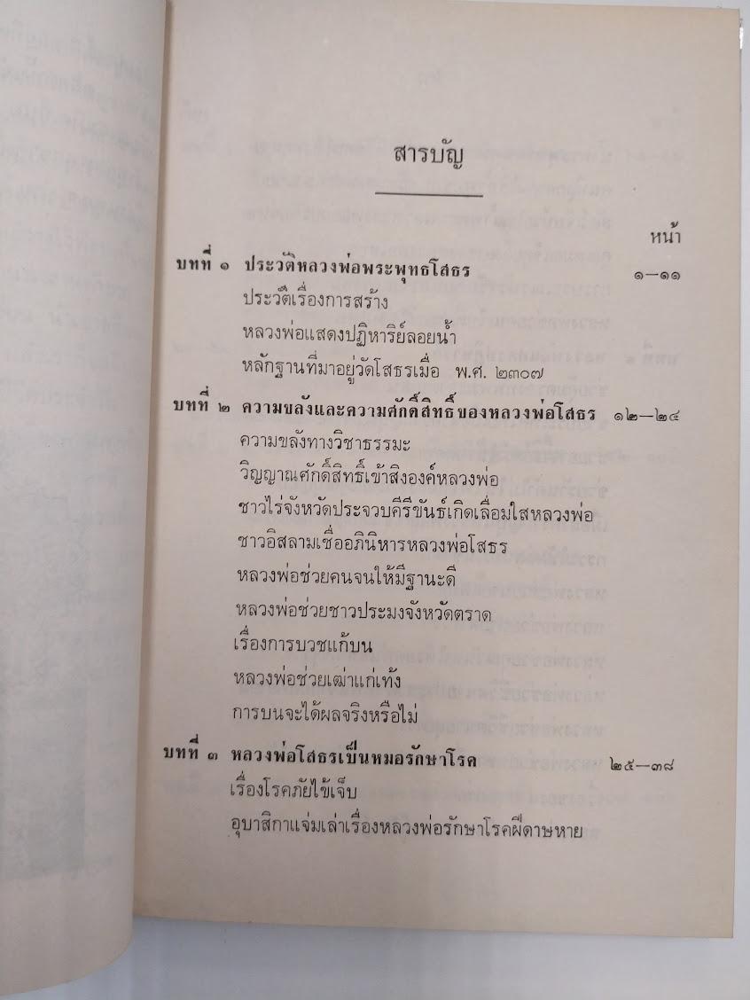 หนังสืออภินิหารหลวงพ่อพุทธโสธร โดย ปัญจะ อ้นขวัญเมือง