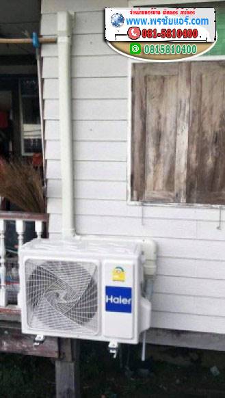 รีวิวติดตั้งแอร์ วัดใหญ่สว่างอารมณ์ ชัยพฤกษ์