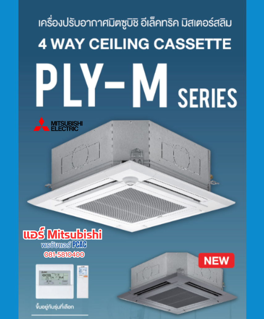 แอร์4ทิศทาง Mitsubishi รุ่น PLY-M24EA2 (ติดตั้งฟรี)