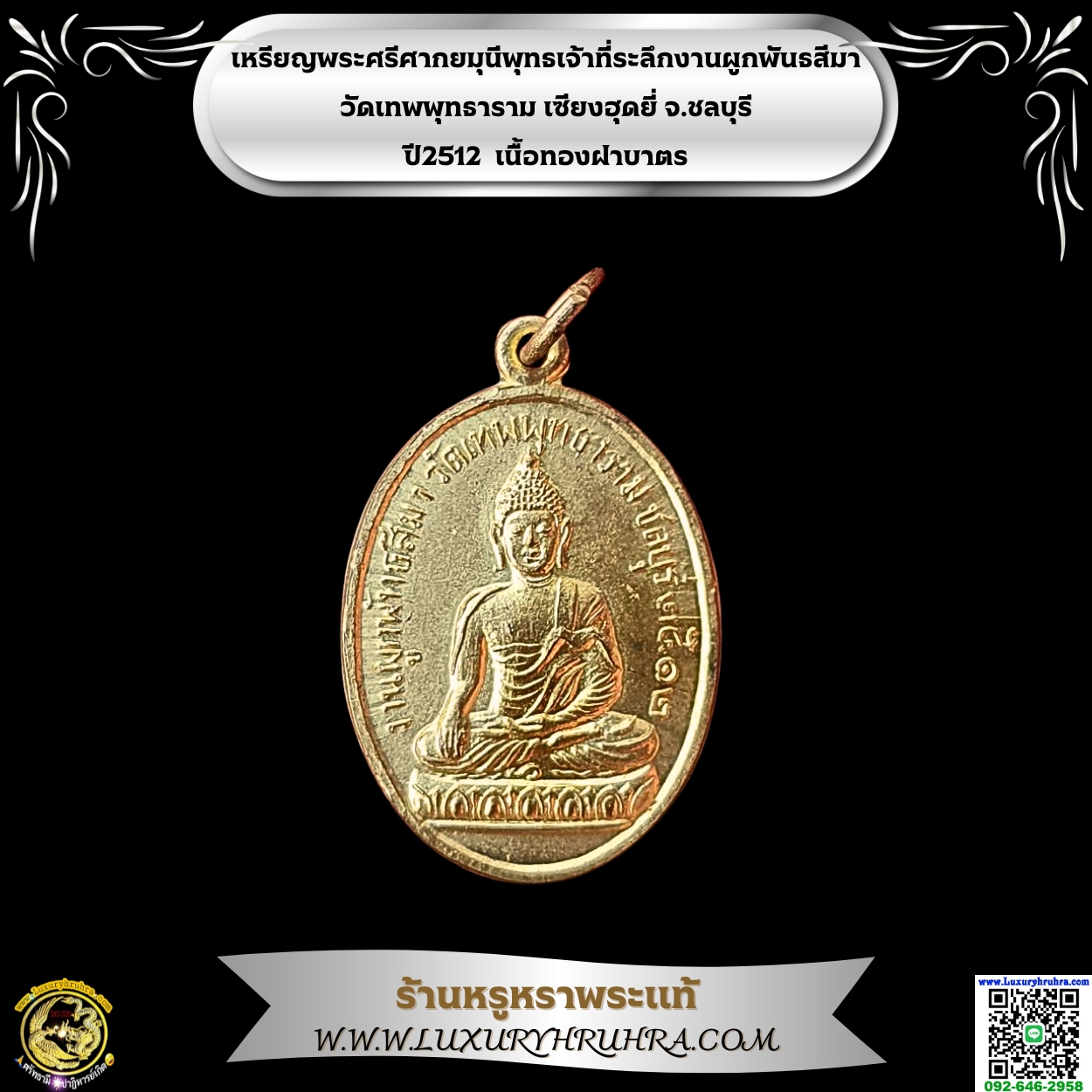 เหรียญพระศรีศากยมุนีพุทธเจ้าที่ระลึกงานผูกพันธสีมาวัดเทพพุทธารามเซียงฮุดยี่จ.ชลบุรีปี2512เนื้อทองฝาบาตร