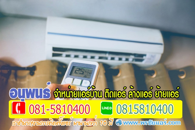 ร้านแอร์Lasada ,ร้านแอร์shopee ,ร้านแอร์โฮมโปร ,ร้านแอร์ไทวัสดุ ,ร้านแอร์PowerBuy ,ร้านแอร์โลตัส ,ร้านแอร์บิ๊กซี, ร้านแอร์ใกล้ฉัน