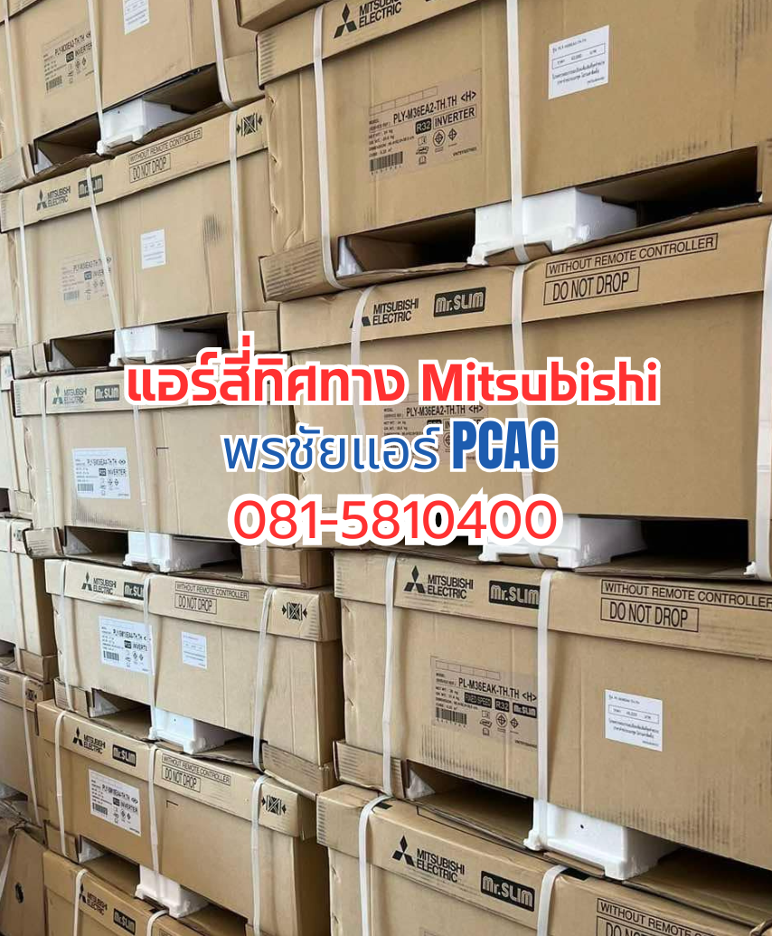 แอร์สีทิศทางมิตซูบิชิ,แอร์4ทิศทาง Mitsubishi,แอร์สี่ทิศทางดอนเมือง,แอร์สี่ทิศทางสายไหม,แอร์สี่ทิศทางนนทบุรี,แอร์สี่ทิศทางอยุธยา,แอร์สี่ทิศทางสระบุรี