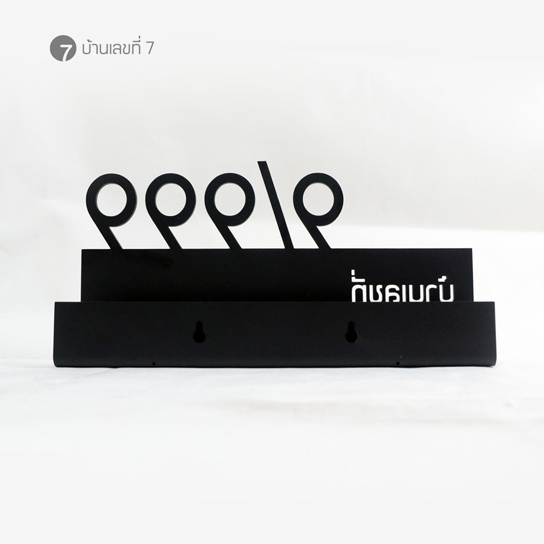 ป้ายบ้านเลขที่เหล็กพับ (มีขนาดอื่นให้เลือก)