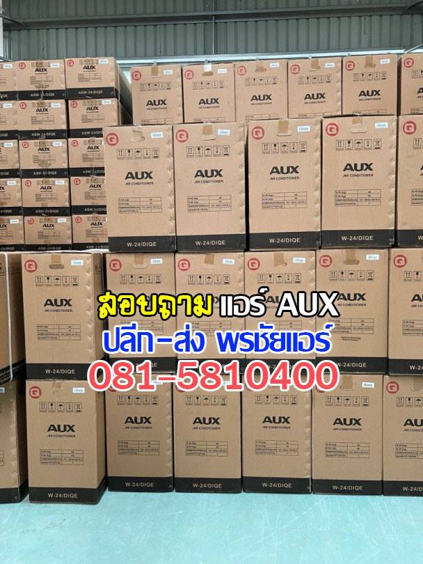 พรชัยแอร์,แอร์ AUX,แอร์อ๊อคซ์,แอร์เอยูเอ็ก,เรทส่งแอร์ AUX,ขายส่งแอร์ AUX,ราคาส่งแอร์ AUX,แอร์ AUX ดีไหม,แอร์ AUX ถูกที่สุด,แอร์ AUX รังสิต,แอร์ AUX ราคาโรงงาน,แอร์ AUX ราคาช่าง
