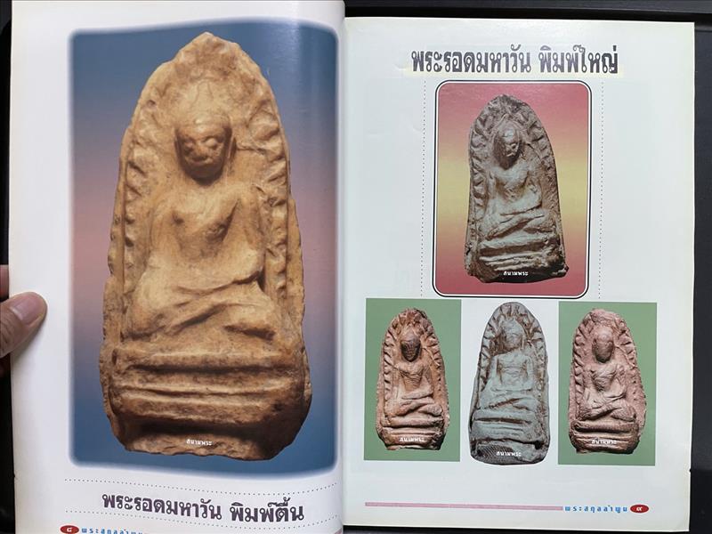 พระรอด "จตุรพุทธปราการ แห่งหริภุญชัยนคร" นิตสารสนามพระ ฉบับพิเศษ โดย ตรียัมปวาย
