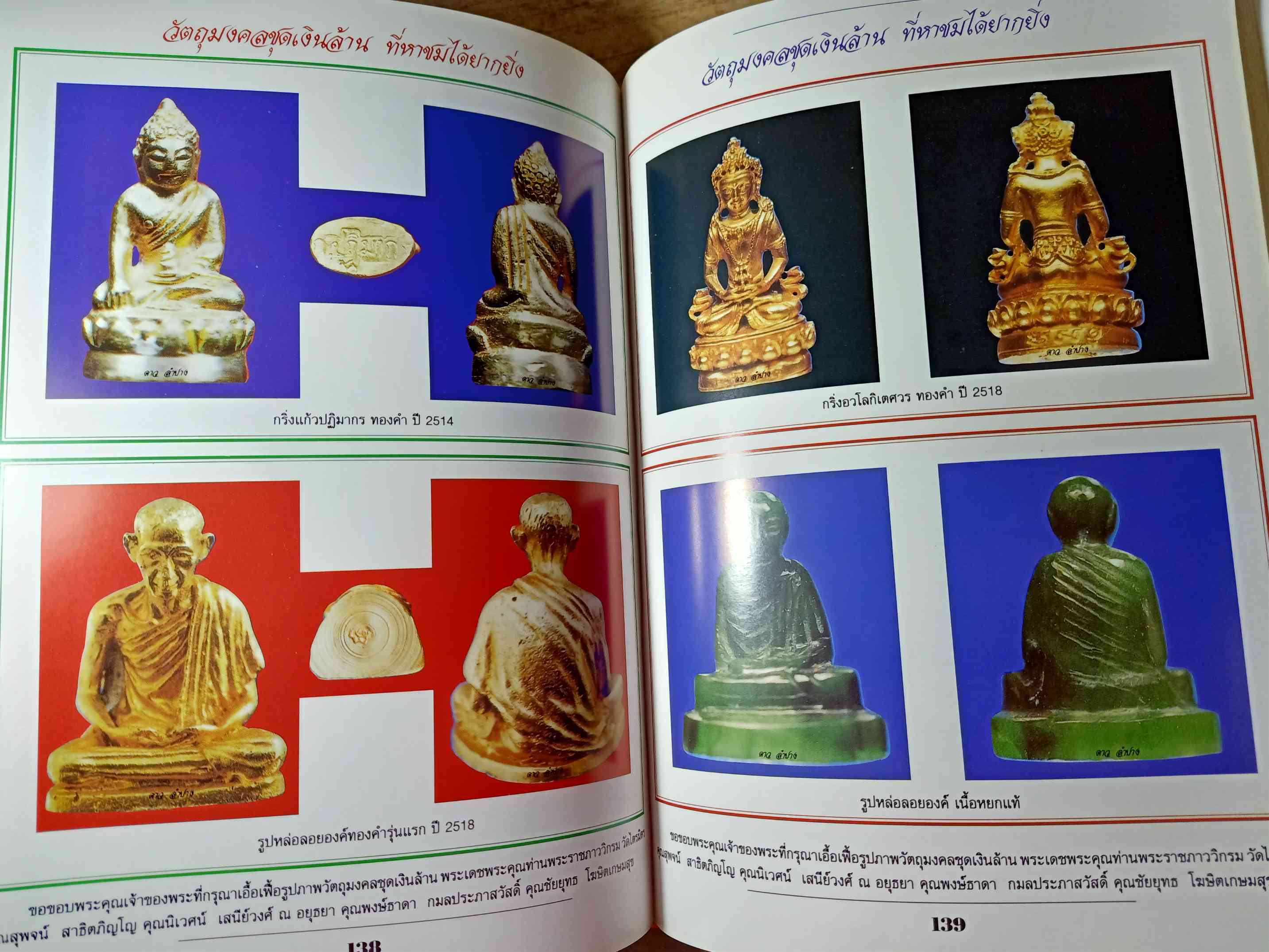 หนังสือ 108 อิริยาบถและวัตถุมงคล หลวงพ่อเกษม เขมโก สุสานไตรลักษณ์ จ.ลำปาง