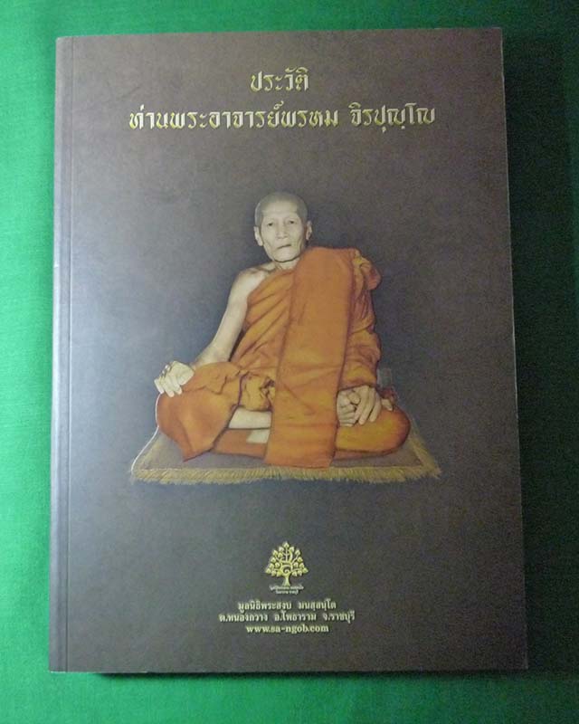 หลวงปู่พรหม จิรปุญโญ "พระอรหัตน์แห่งบ้านดงเย็น" วัดบ้านดงเย็น จ.อุดรธานี