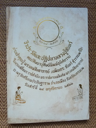 หลวงปู่จันทร์ เขมมิโย วัดศรีเทพ จ.นครพนม