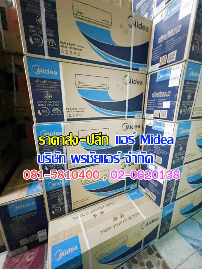 แอร์ Midea ถกไม่เถียง,แอร์midea,แอร์มีเดีย,แอร์ไมเดีย,แอร์ midea ราคาถูก,แอร์ midea ราคาส่ง,ขายแอร์ไมเดีย,ราคาแอร์มีเดีย,ราคาส่งแอร์ midea,แอร์midea ซื้อที่ไหน,แอร์ Midea ดีไหม, ร้านแอร์ส่งแอร์ midae ,แอร์มีเดียรังสิต,แอร์ midea รังสิต,ดีลเลอร์แอร์มีเดีย,ดีลเลอร์ แอร์midea
